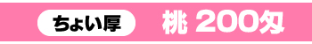 200匁桃