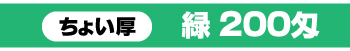 200匁緑
