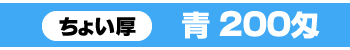 200匁青