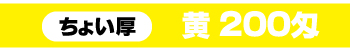 200匁黄色