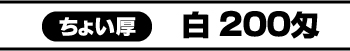200匁白