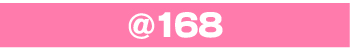 168円