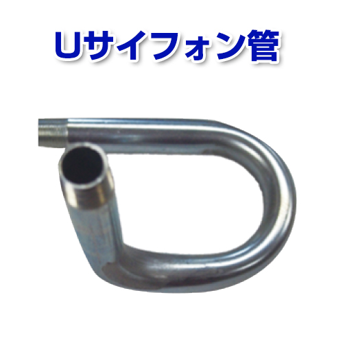 Uサイフォン管画像