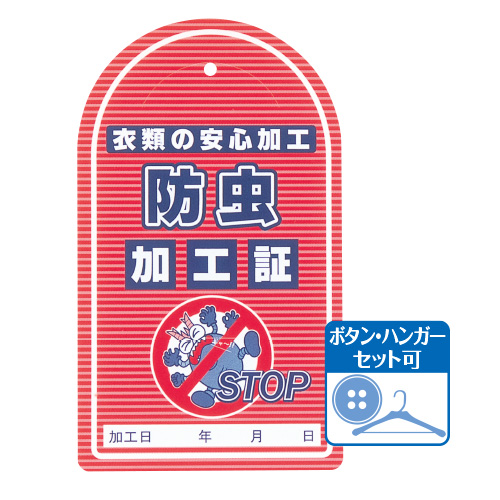 防虫加工証 防虫加工証画像