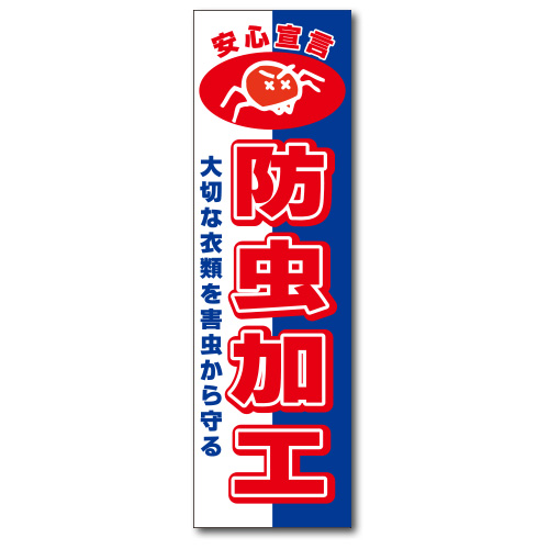 のぼり防虫加工 のぼり防虫加工画像