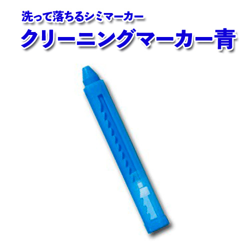 クリーニングマーカー青h画像
