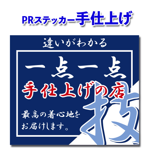 PRステッカー手仕上げ画像