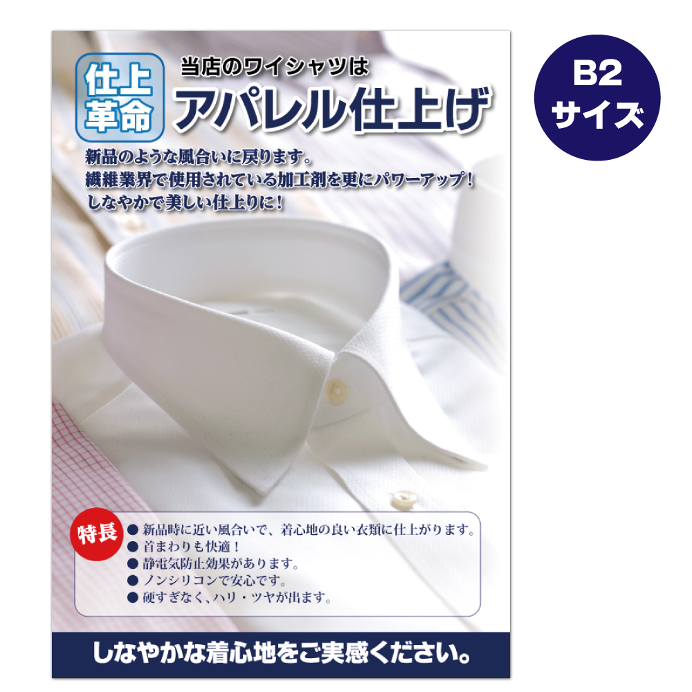 アパレル仕上げポスター