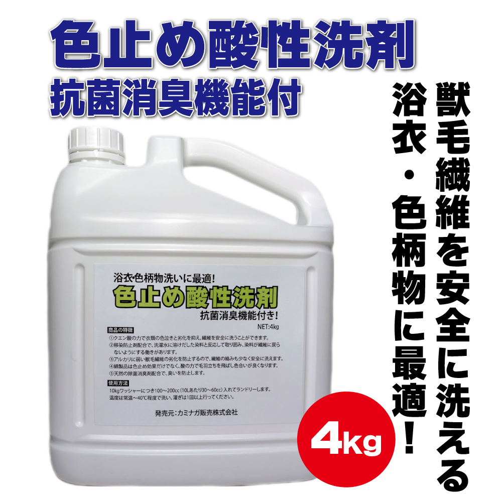 色止め酸性洗剤4K