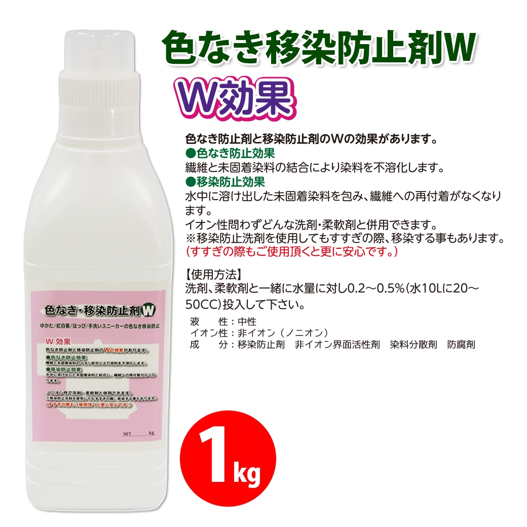 色なき移染防止剤W