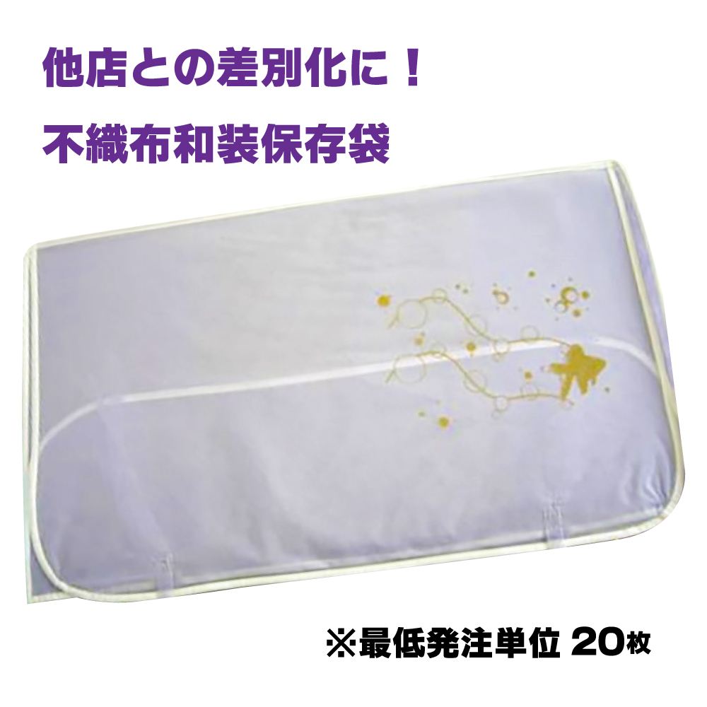 和服保存袋 和服保存袋