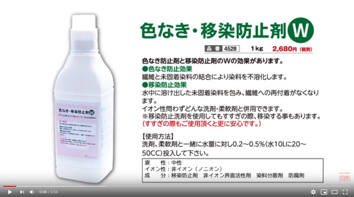 色なき移染防止剤案内動画