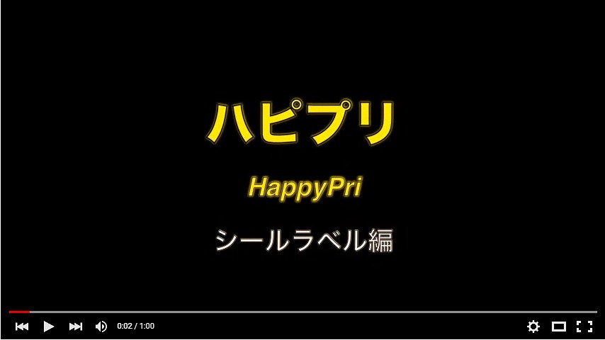 ハピプリ シールラベル印刷動画 ハピプリ シールラベル印刷動画
