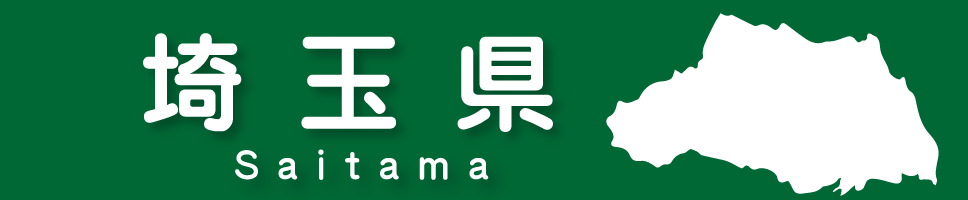 埼玉県